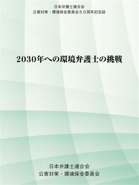日本弁護士連合会公害対策・環境保全委員会50周年記念誌 2030年への環境弁護士の挑戦 【公式】大橋法律事務所