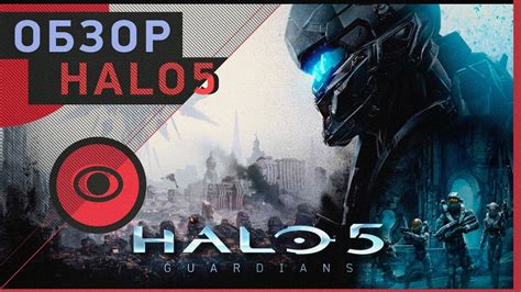 Обзор Halo 5 Guardians Youtube