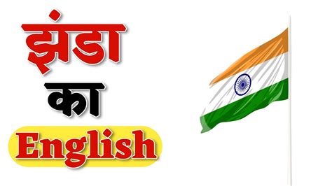 झंडा को इंग्लिश में क्या कहते हैं Jhanda Ko English Mein Kya Bolate Hain Youtube