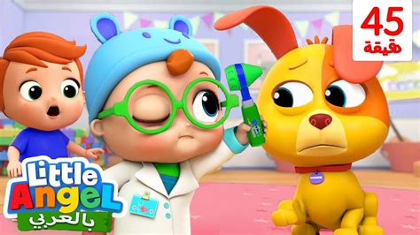 جاد الصغير ذاهب للطبيب فحوصات الطبيب الصغير أغاني أطفال Little