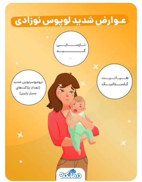 لوپوس نوزادی چه علائمی دارد؟ بهترین راه های درمان و علت آن