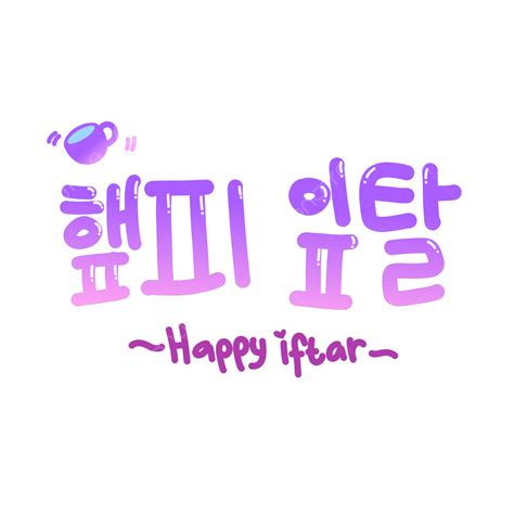 Korean Hangul Png Image Happy Iftar Hangul Korean Alphabet Text In