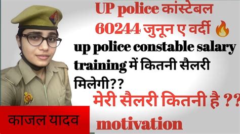 Up police constable salary in training time Mere salary कतन ह
