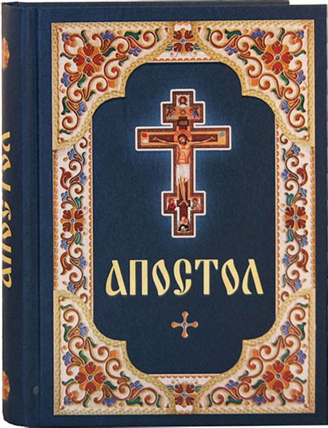 Апостол на русском языке уценка цена — 0 р купить книгу в интернет