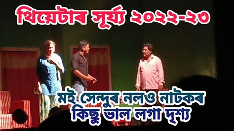 Theatre Surjya 2022 23মই সেন্দুৰ নলওনাটকৰ কিছু ভাল লগা দৃশ্য
