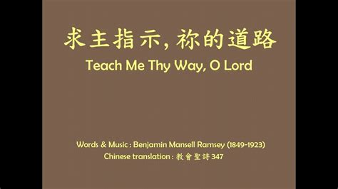 Teach Me Thy Way O Lord 求主指示祢的道路 Piano Youtube