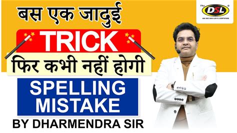 Spelling Mistakes कस सधर Spelling Errors Common Spelling Mistake Trick by Dharmendra