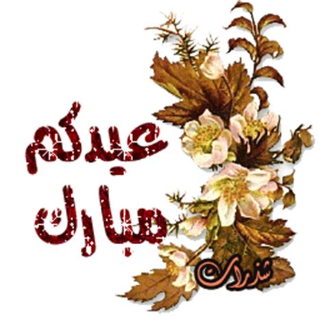 مسجات تهنئة بمناسبة عيد الاضحى 1442 تصاميم تهاني العيد - ملتقى شذرات