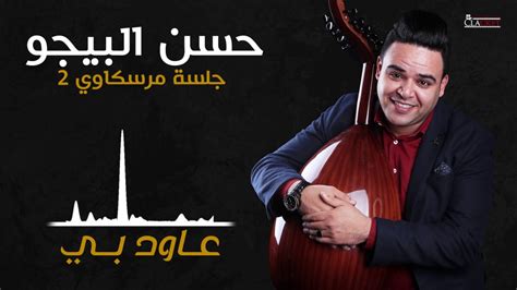 اغنيةليبية حسن البيجو 2019 عاود بي يا مركبي مرسكاوي جلسة Youtube