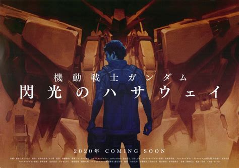 映画チラシサイト：機動戦士ガンダム 閃光のハサウェイ