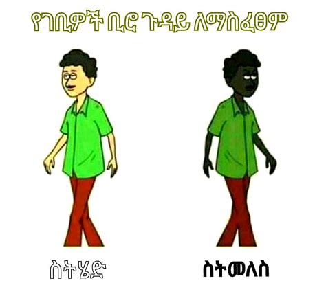 Funny Ethiopian Amharic Jokes አስቂኝ የአማርኛ ቀልዶች ቀልድ