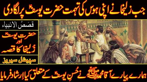 Hazrat Yousuf Aur Zulekha Ka Qisa Islamic Hub Youtube