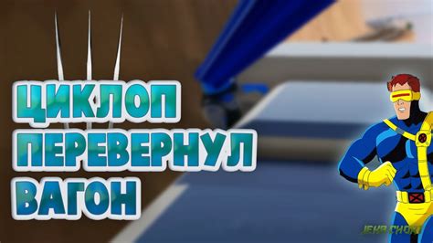This guide is for anyone who's died one too many times and wants to pound their friends into the dirt. ЛЮДИ ИКС - ЦИКЛОП ПЕРЕВЕРНУЛ ВАГОН (Gang Beasts) PS4 - YouTube