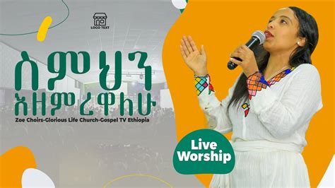 ስምህንእዘምረዋለሁ ዞዌኳየርአስደናቂ አምልኮ Gospel Tv Ethiopia Reverend