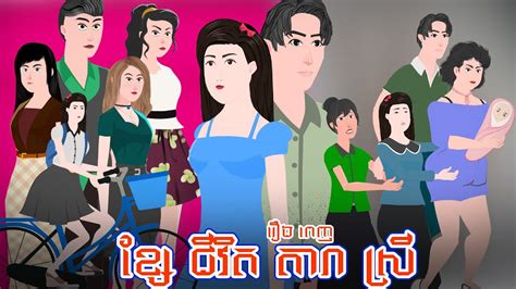 ខ្សែជីវិតតារាស្រី វគ្គi រឿងពេញ Full Movie Story In Khmer Youtube