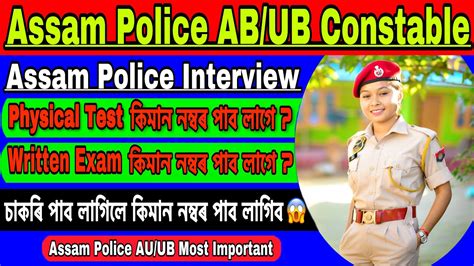 Assam Police AB UB Constable চকৰ পবল Physical আৰ Written কমন