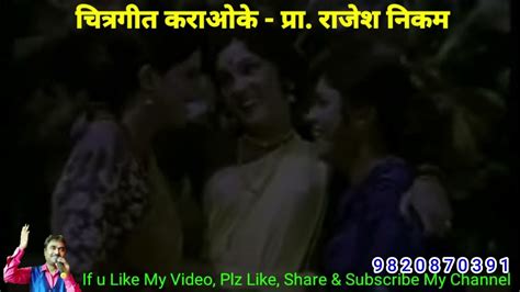 Aala Aala Vaara Karaoke Video Cover आला आला वारा कराओके व्हिडिओ