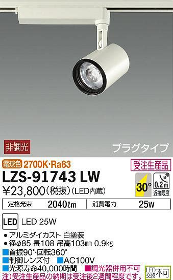 DAIKO 大光電機 スポットライト LZS LW 商品紹介 照明器具の通信販売インテリア照明の通販ライトスタイル