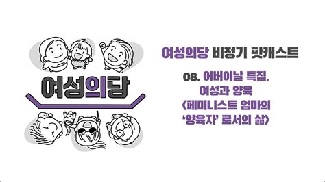 드라마 , 순정 , 로맨스. 여성의당 비정기 팟캐스트 어버이날 특집, 여성과 양육 ...