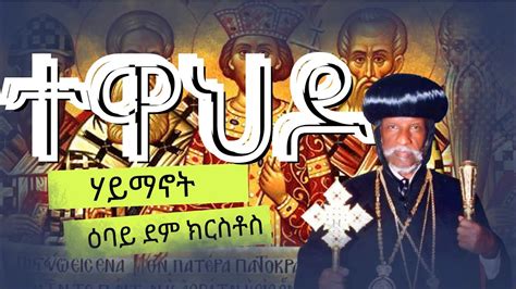 ተዋህዶ ሃይማኖት ዕባይ ደም ክርስቶስ Tewahdo Haymanot New Eritrean Orthodox Tewahdo