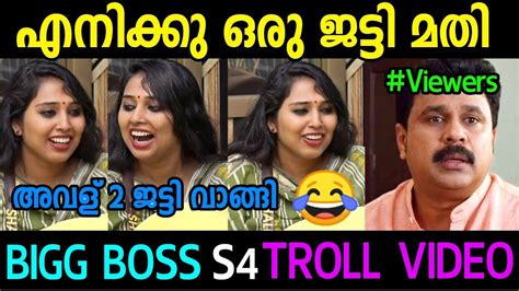 ബിഗ്ഗ് ബോസിൽ ശാലിനിയുടെ ജട്ടി കഥ 😂😂biggboss Malayalam S4 Troll