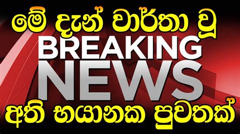 Hiru News Alert Special Announcement About Earthquake By Goverment