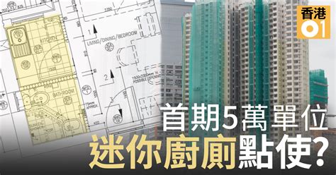 Maybe you would like to learn more about one of these? 疑似綠置居平面圖曝光：細單位劏盤 客飯廳連房僅百呎 廚廁轉身難｜香港01｜港聞｜
