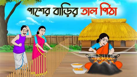পাশের বাড়ির তাল পিঠা Bengali Fairy Tales Cartoon Rupkothar Golpo