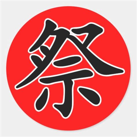 Japanese Kanji Matsuri Festival Classic Round Sticker Zazzle