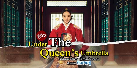 รีวิว Under The Queen’s Umbrella "ใต้ร่มราชินี" ซีรีส์แนวประวัติศาสตร์