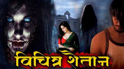 Vichitra Saytan South Horror Movie In Hindi Dubbed Youtube