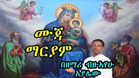 ሙጃ ማርያም በዘማሪ ብዙአየሁ አያሌው New Ethiopian Orthodox Tewahedo Mezmur
