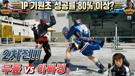 게임, 철권7, tekken7 community portal dcinside. 무릎의철권TV 기대하고 봐도 좋은 무릎의 카즈야!! 20200330 - YouTube