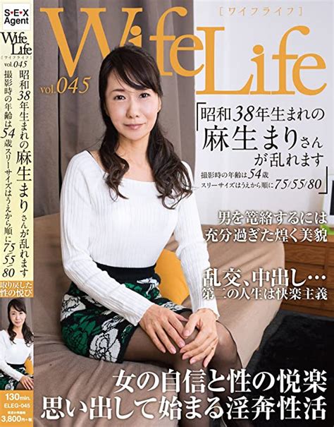 Amazon co jp WifeLife vol 045昭和38年生まれの麻生まりさんが乱れます撮影時の年齢は54歳スリーサイズは