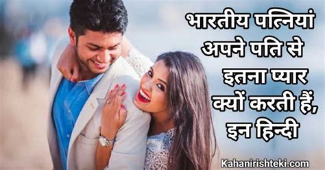 भारतीय पत्नियां अपने पति से इतना प्यार क्यों करती हैं इन हिन्दी