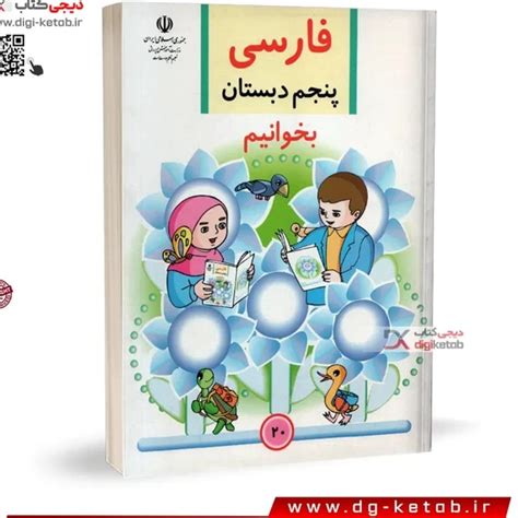 خرید و قیمت کتاب فارسی پنجم دبستان بخوانیم نوستالژی دهه 80 و 90 ترب