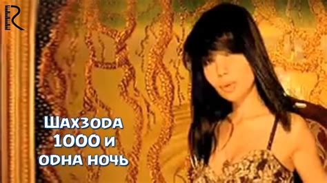 Shahzoda Шахзода 1000 и одна ночь Official Video Youtube