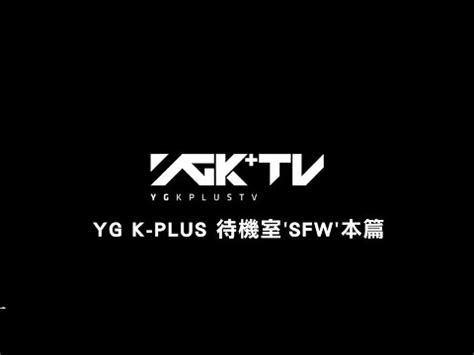 Maybe you would like to learn more about one of these? 中字-YGK+ TV YGKPLUS待機室'SFW'本篇 - YouTube