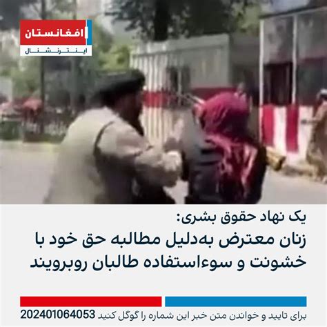 یک نهاد حقوق بشری زنان معترض به‌دلیل مطالبه حق خود با خشونت و سوءاستفاده طالبان روبرویند