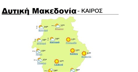 Τι καιρό θα κάνει αύριο; Ο ΚΑΙΡΟΣ ΣΤΗΝ ΔΥΤΙΚΗ ΜΑΚΕΔΟΝΙΑ.. | NEWS ΦΛΩΡΙΝΑ