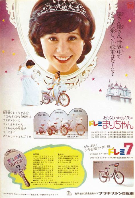 ブリジストン自転車 ドレミまりちゃん 天地真理 広告 1974 天地真理 サイクリングアート ミュージックアーティスト