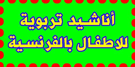 جريدة مستقلة ومتجددة على مدار الساعة. مجموعة من أناشيد التربوية للأطفال باللغة الفرنسية