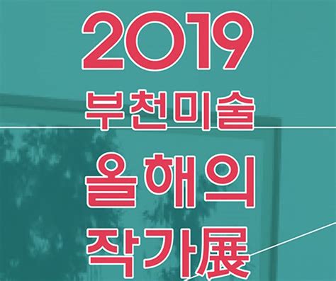 웃음이 제 자신을 참지 못하는 듯, 주름과 콧날과 실룩이는 입술 그 모든 것을 웃음의 덩어리로 반죽하면서…… 김정환, 「내가 아는 소설가, k」 얼굴이 하나 있다. 부천예총, '부천미술-올해의 작가' 공모 :: 부천타임즈