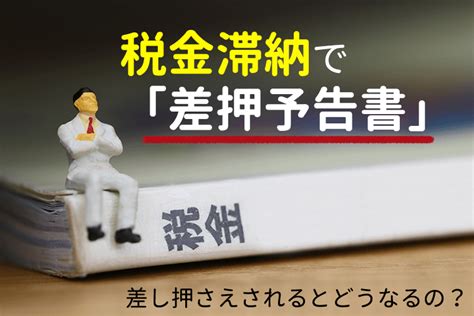 税金滞納で差し押さえ差押予告書が届いたらどうなる 弁護士法人泉総合法律事務所