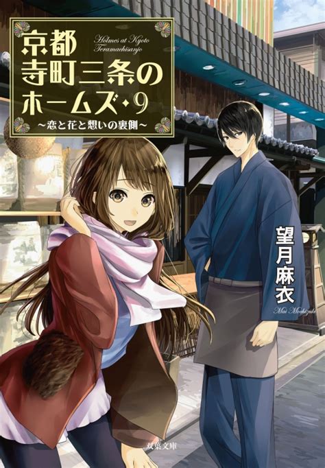 京都寺町三条のホームズ 恋と花と想いの裏側 双葉文庫 望月麻衣 HMV BOOKS online