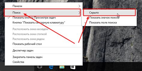 Как убрать поиск с панели задач в Windows 10