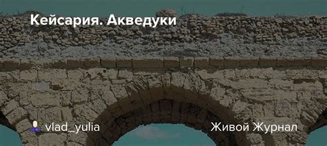 Кейсария Акведуки Vladyulia — Livejournal