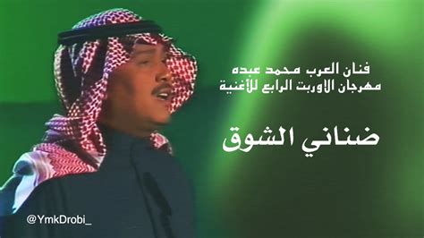 ضناني الشوق محمد عبده