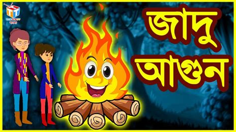 জাদু আগুন Rupkothar Golpo Bangla Cartoon Tuk Tuk Tv Bengali Youtube