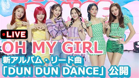 Oh My Girl、新アルバム・リード曲「dun Dun Dance」公開 Youtube